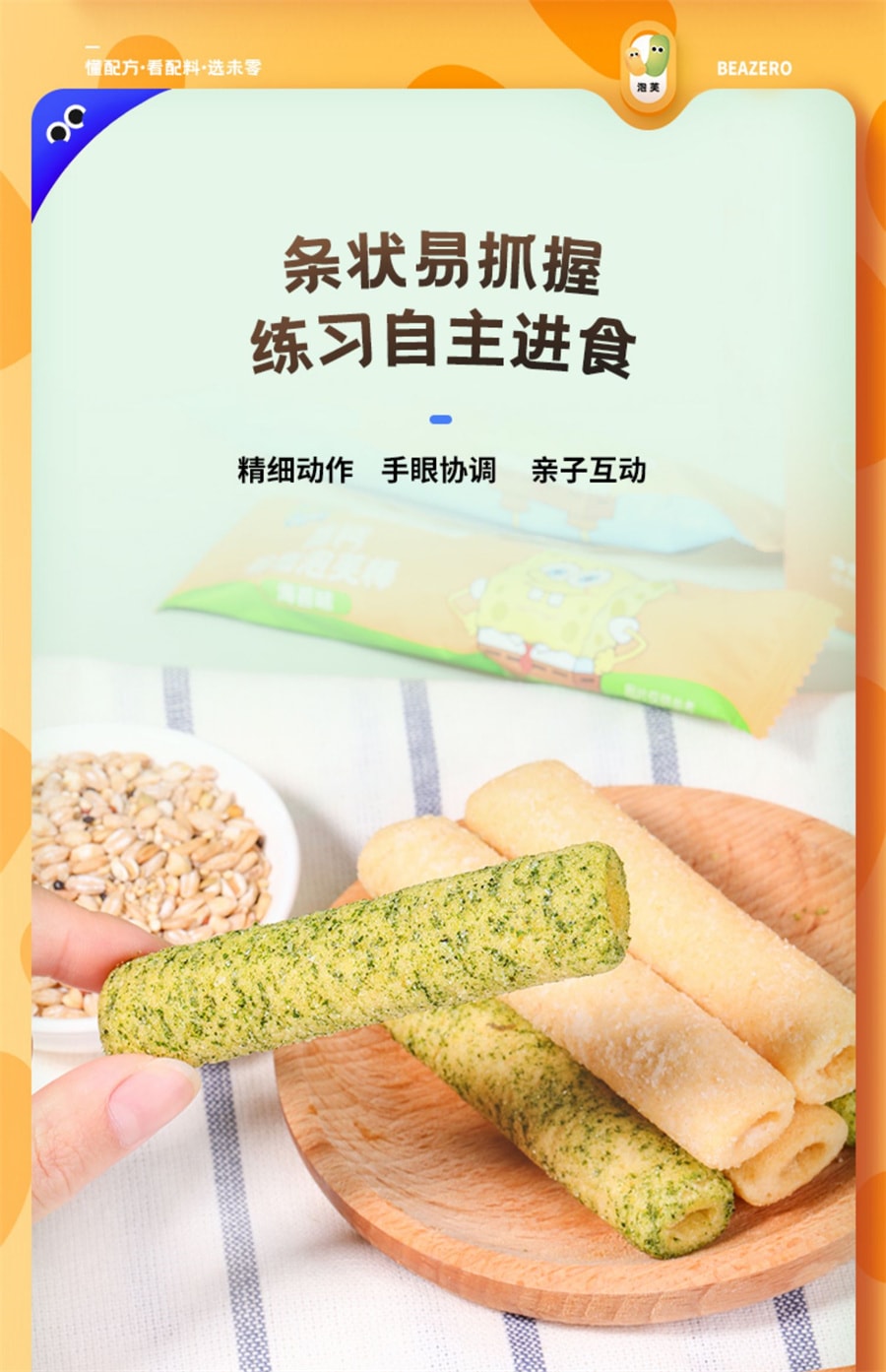【中国直邮】未零beazero 海绵宝宝谷物泡芙棒儿童泡芙条零食 手指长条状 原味*1盒  32g