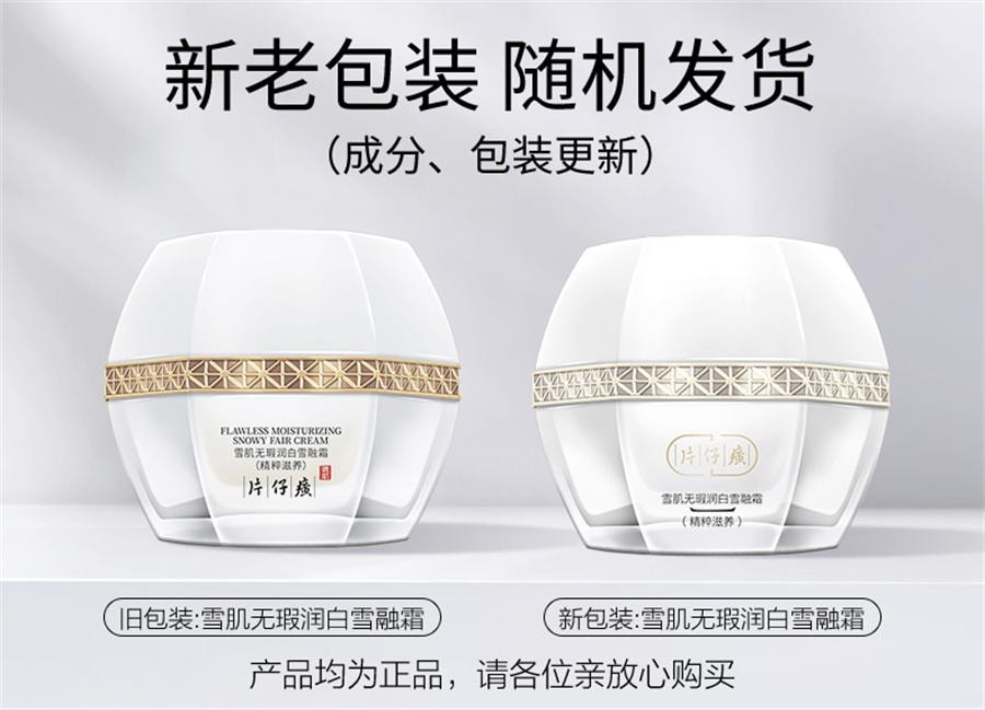 【中国直邮】 片仔癀 雪肌无暇润白雪融霜-精粹滋养 美白淡斑补水保湿面霜 50g/瓶