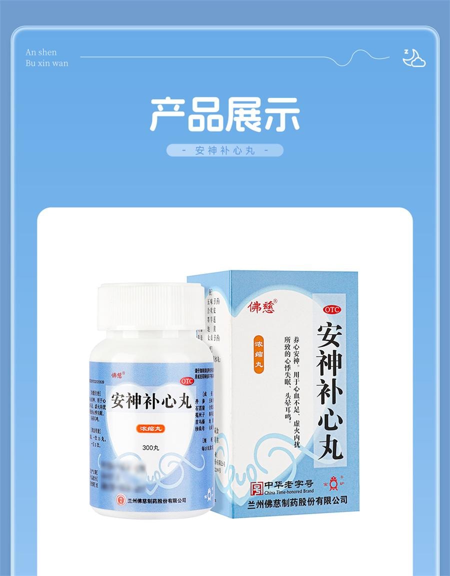 【中国直邮】 佛慈 安神补心丸 中药治失眠养心安神安眠心悸心慌失眠易醒失眠多梦300丸*1瓶/盒
