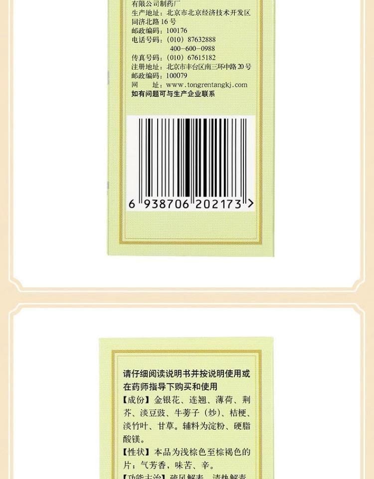 【中國直郵】 北京同仁堂 銀翹解毒片 銀翹片 疏風解表 清熱解毒 用於感冒發燒喉嚨痛 40片/盒