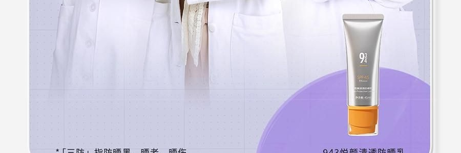 943 悦颜清透防晒乳 SPF45·PA+++ 45ml 干皮防晒 自然提亮伪素颜 不假白不闷痘 服帖好跟妆 通勤日常水润轻薄