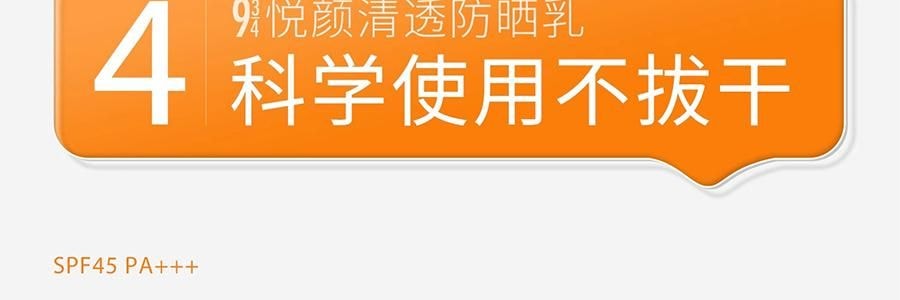 943 悦颜清透防晒乳 SPF45·PA+++ 45ml 干皮防晒 自然提亮伪素颜 不假白不闷痘 服帖好跟妆 通勤日常水润轻薄