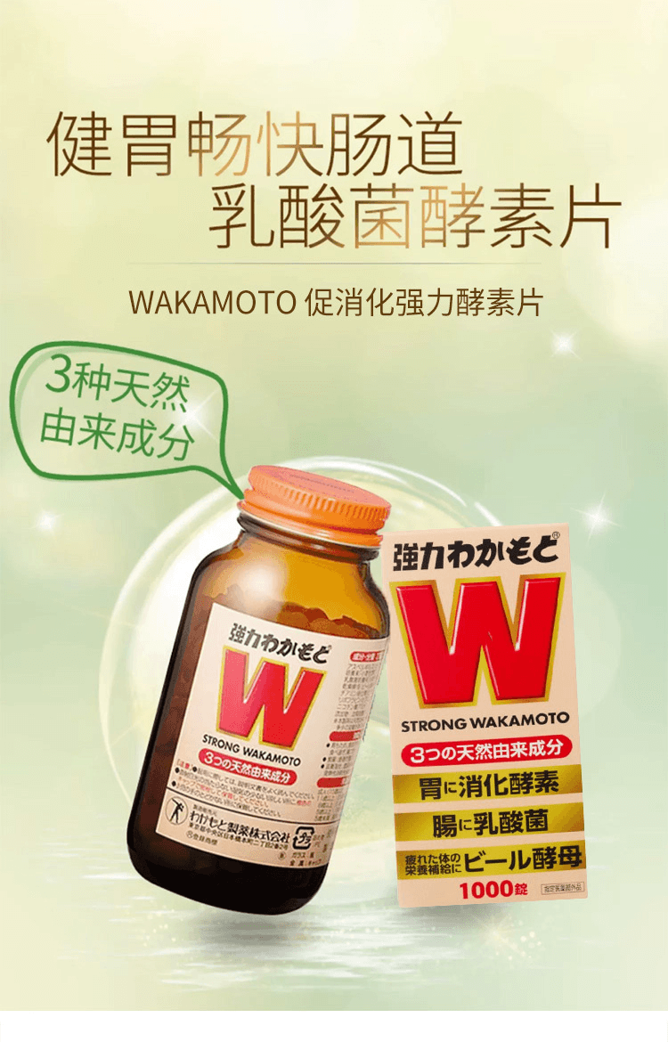 【日本直邮】WAKAMOTO若元 促进肠道蠕动促消化 强力酵素片 1000粒