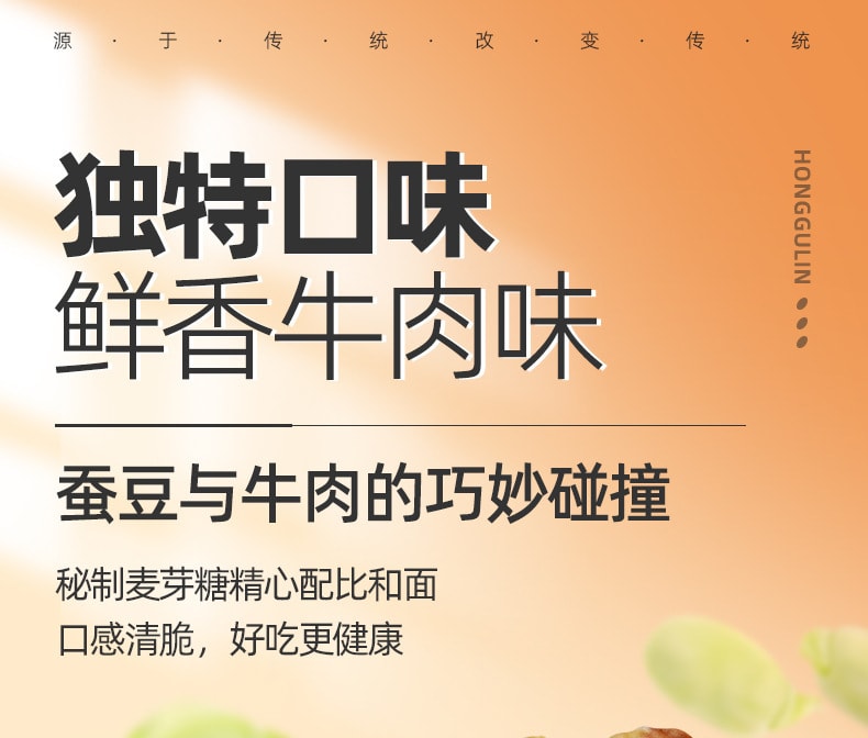 【中國直郵】紅谷林 怪味胡豆牛肉味怪味胡豆炒貨蘭花豆100g/袋