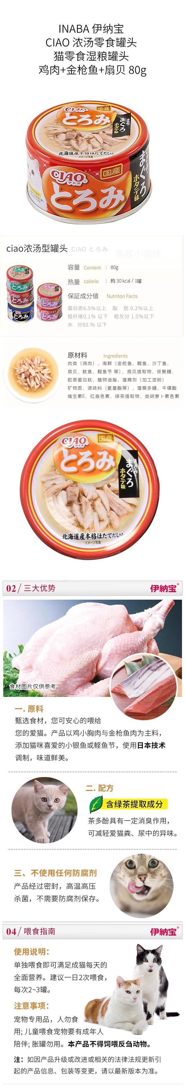 【日本直郵】INABA 伊納寶 CIAO 濃湯零食罐頭 貓零食濕糧罐頭 雞肉+鮪魚+扇貝 80g