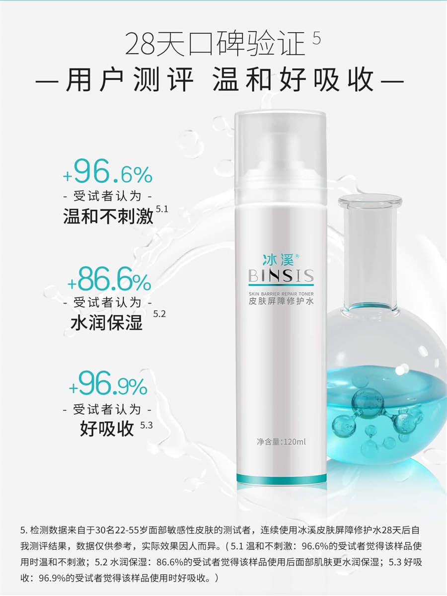 【中国直邮】冰溪BINSIS 皮肤屏障修护水 刮码版 介意勿拍 120ml 1支装