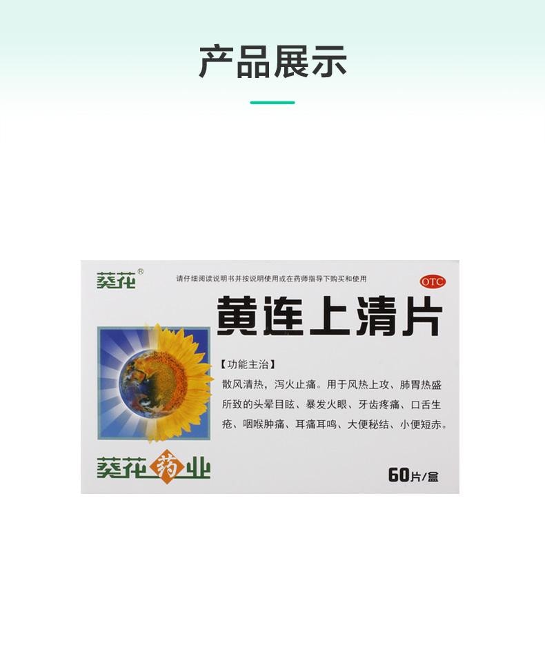 【中国直邮】 葵花药业 黄连上清片 用于牙齿疼痛小便短赤大便秘结口舌生疮 0.24g*60片/盒
