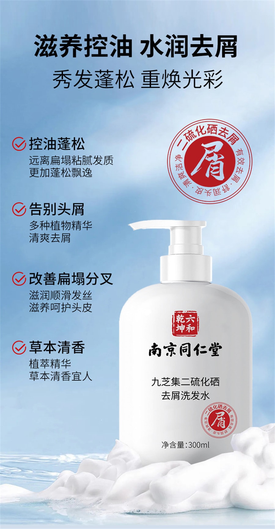 【中國直郵】南京同仁堂 二硫化硒去屑洗髮水頭皮清爽蓬鬆控油持久留香通用 300ml/瓶