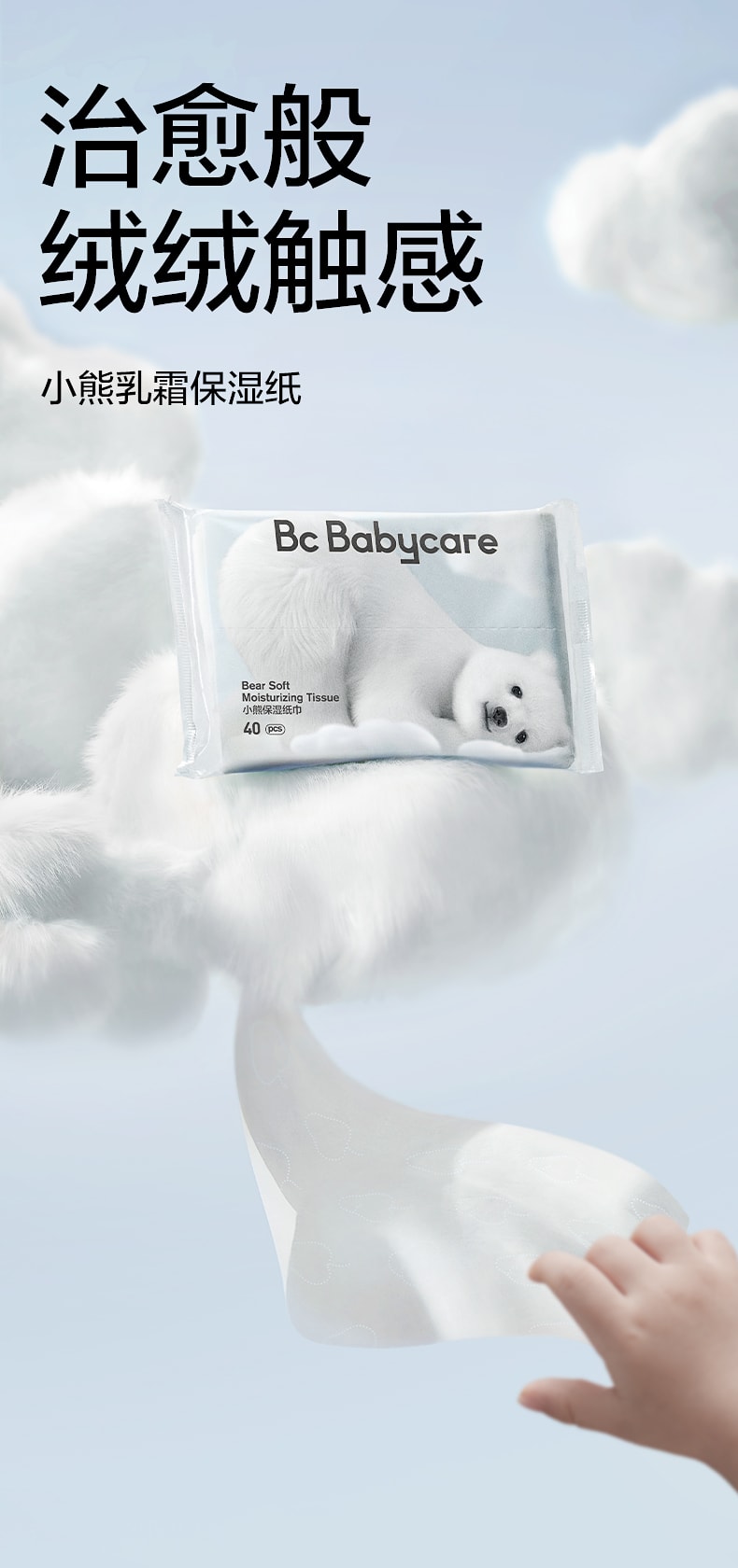 【中國直郵】BC BABYCARE 137mm*190mm-40抽/包*10包 抽取式保濕紙巾 熊柔巾嬰兒保濕紙巾便攜