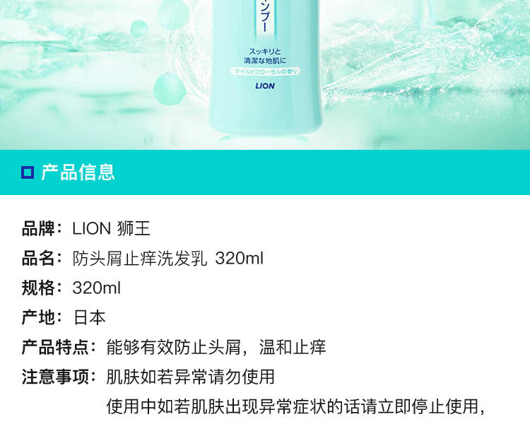 LION 狮王||防头屑止痒洗发乳||320ml