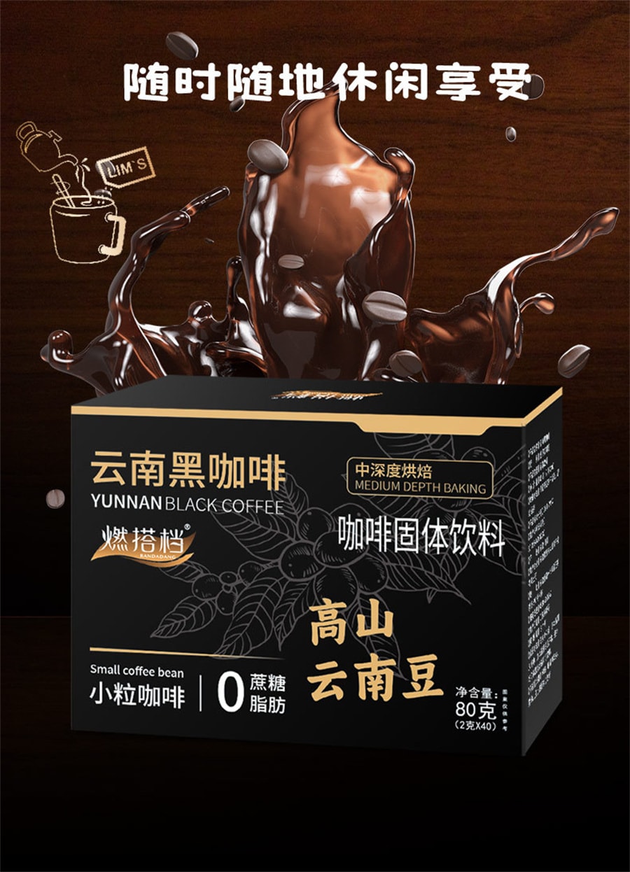 【中國直郵】燃搭檔 雲南黑咖啡 無蔗糖0脂即溶咖啡 雲南小粒咖啡 2g*40袋
