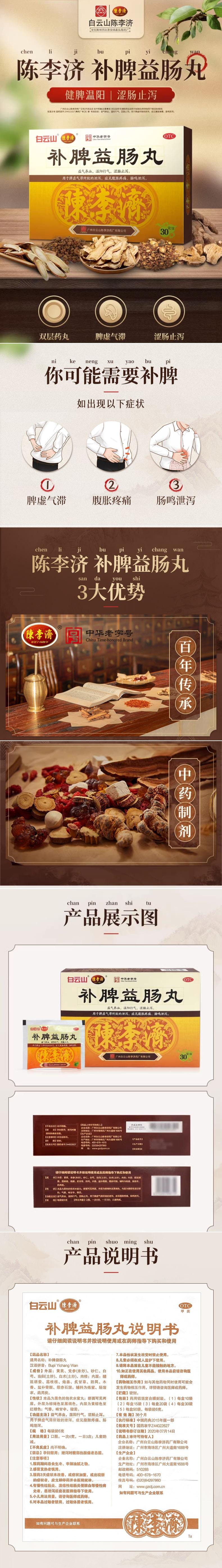 【中国直邮】 广药白云山 补脾益肠丸 30袋/盒 3盒装 腹泻腹胀益气养血止泻脾虚