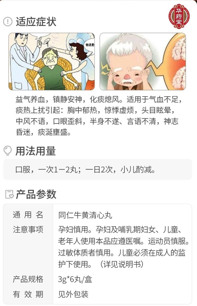 【中国直邮】 北京同仁堂 牛黄清心丸 适用于 气血不足 头晕目眩 中风不语 口眼歪斜  神志昏迷 6丸/盒