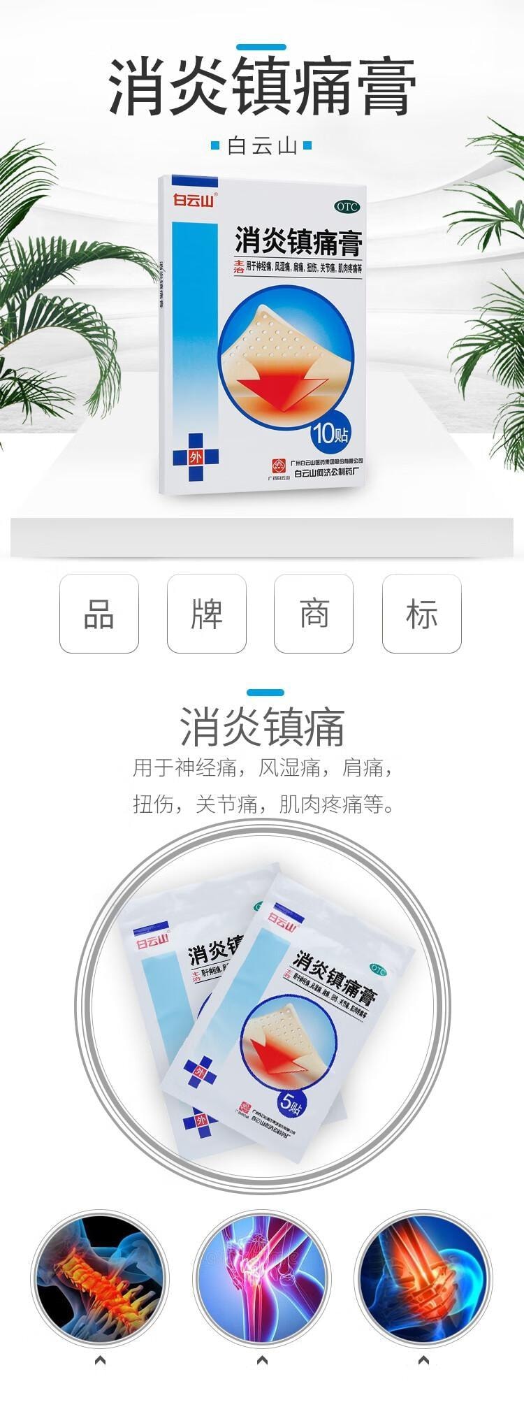 白云山 消炎镇痛膏10cm*7cm*10贴/盒 消炎镇痛 神经痛 风湿痛 扭伤 关节肌肉疼痛 肩痛 贴膏