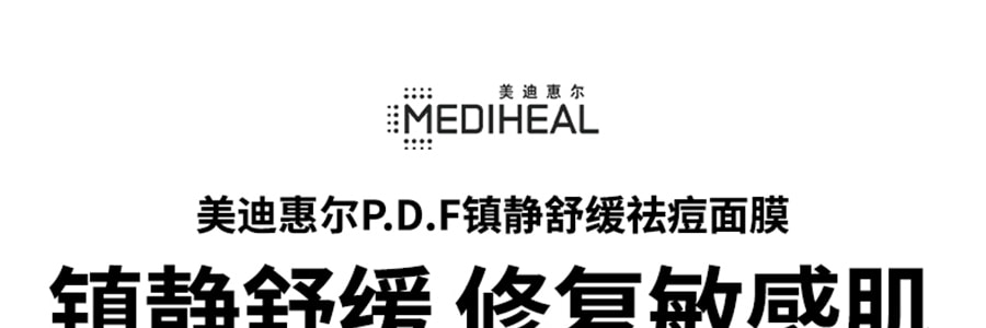 韓國MEDIHEAL美迪惠爾(可萊絲) P.D.F 抗敏控油鎮靜針劑面膜貼 10片入