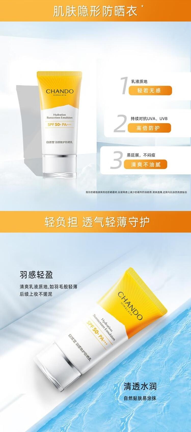 【中國直郵】 自然堂 羽感致護防曬乳 清爽 防紫外線防曬SPF50+PA+++ 50ml