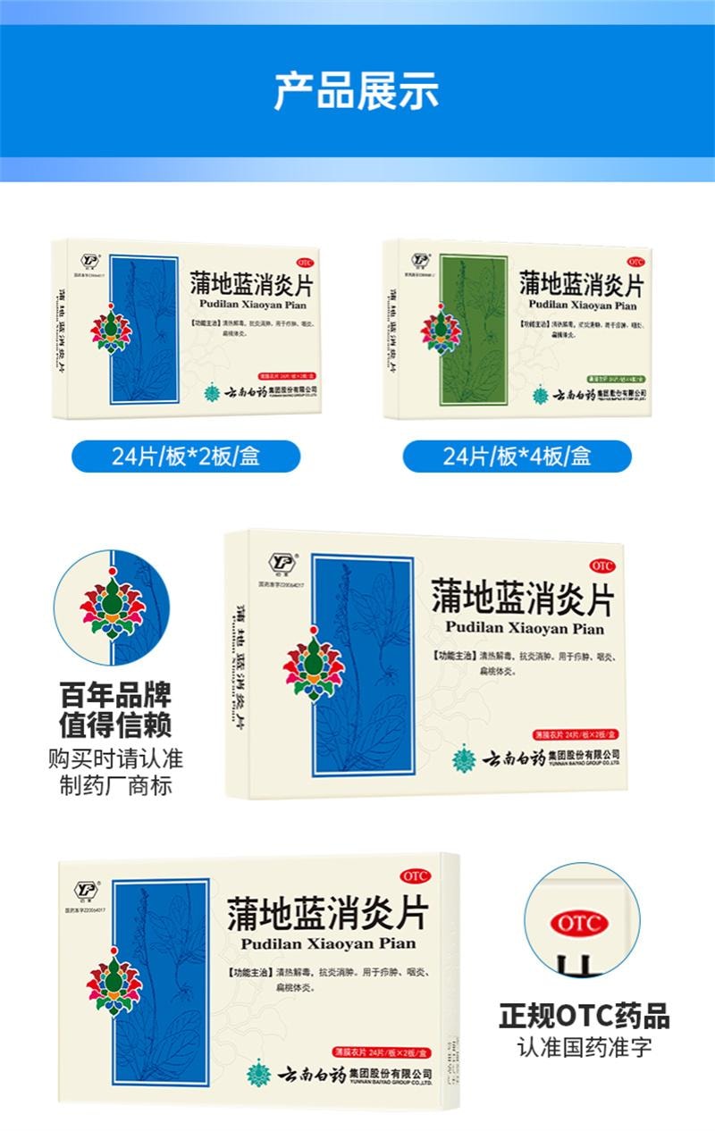 【中国直邮】 云南白药 蒲地蓝消炎片 清热解毒 消炎消肿 咽炎 扁桃体炎 0.3g*48片/盒