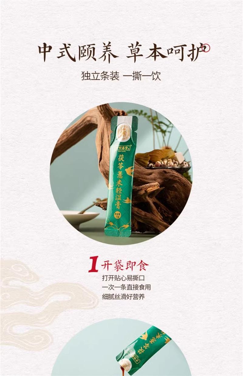 【中國直郵】 方回春堂 茯苓薏米輕濕膏12g*14條/盒 薏仁膏去草本伏茯濕膏正品山藥芡實