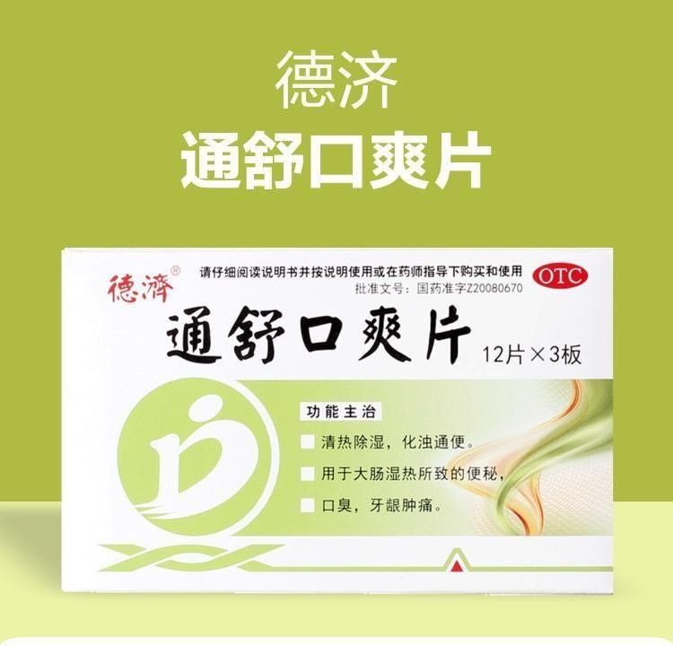 【中国直邮】 德济 通舒口爽片 清热除湿 化浊通便 用于大肠湿热所致的便秘 口臭 牙龈肿痛 0.35g*36片/盒