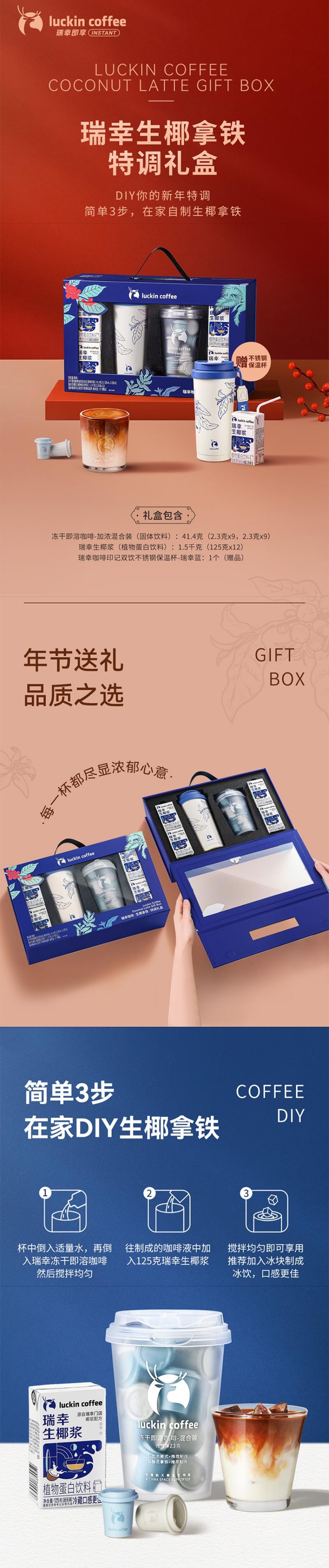 【中國直郵】 瑞幸咖啡 生椰拿鐵特調禮盒 1盒 【中秋禮盒】