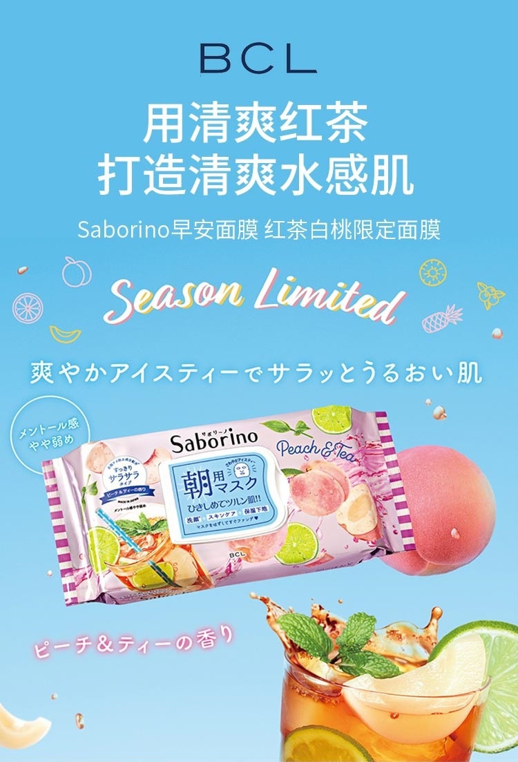 日本 BCL Saborino 夏日限定补水保湿早安面膜 红茶白桃香 28pcs