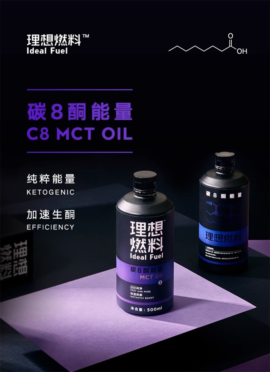 【中國直郵】理想燃料 碳8酮能量MCT油椰子油低碳生酮飲食500ml/瓶