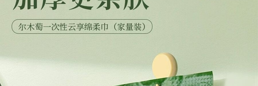 爾木樹 洗臉 懸掛抽取式 加大加厚一次性壁掛擦臉巾 180抽
