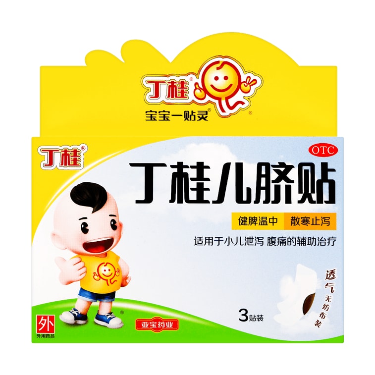 【中國直郵】 亞寶 丁桂兒臍貼 寶寶肚臍貼 健脾止瀉 2歲至12歲適用 3貼裝 3盒小兒洩瀉腹瀉腹痛