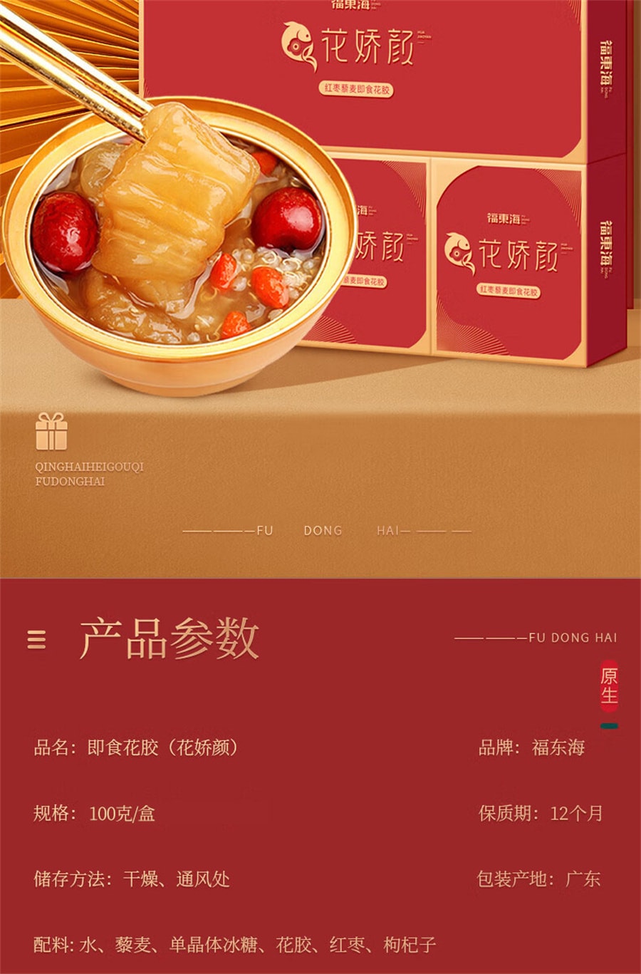 【中国直邮】福东海  鱼胶即食花胶红枣藜麦即食深海鱼胶干货胶原蛋白孕妇黄花鱼胶月子餐  100g/盒(建议拍六盒)