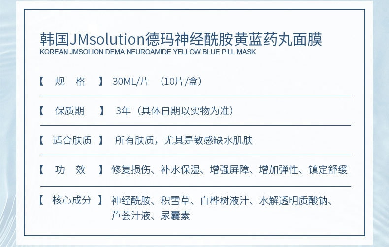 韩国JMsolution 黄蓝胶囊水库 修复补水面膜 10片