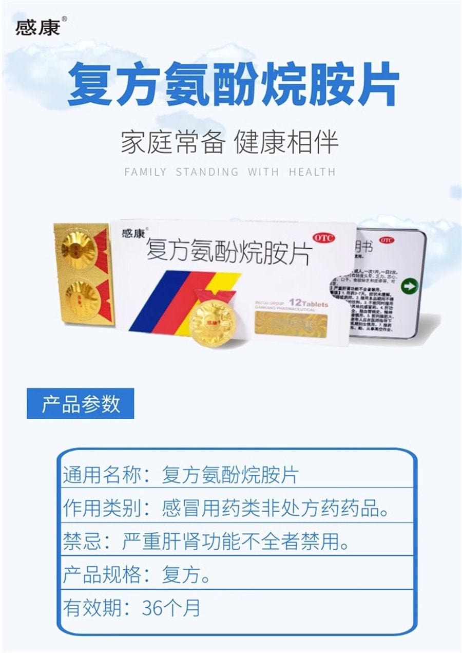 中國 感康 複方氨酚烷胺片 感冒藥 緩解普通感冒咽喉腫痛發燒頭痛鼻塞 12片/盒