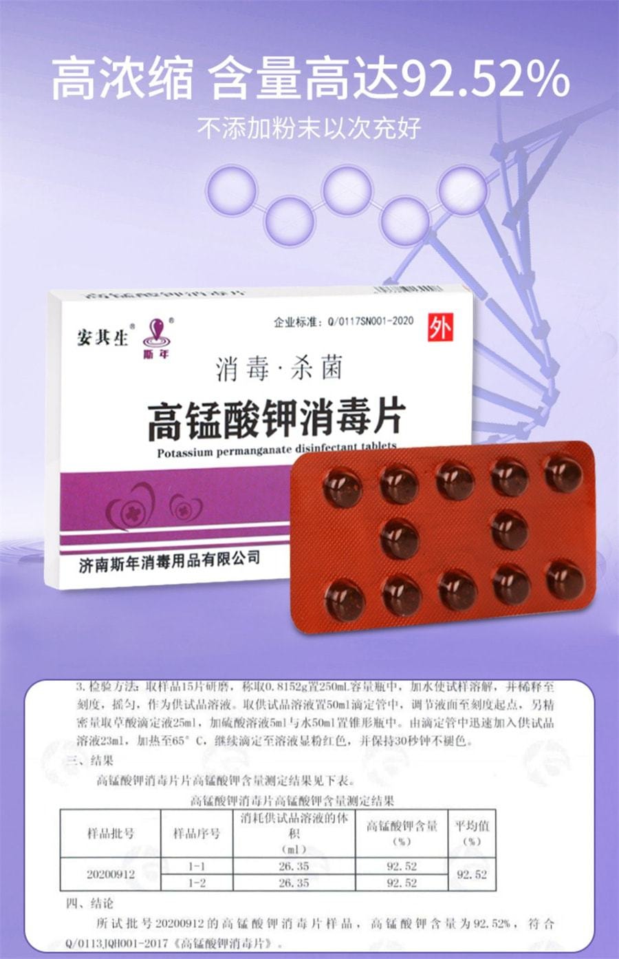 【中國直郵】安其生 高錳酸鉀片消毒片粉末男女私處坐浴婦科溶液泡腳殺菌 24片/盒(推薦拍3盒)