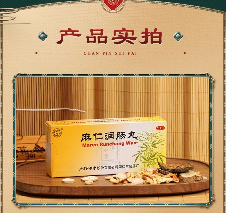 【中国直邮】 北京同仁堂 麻仁润肠丸 润肠通便 6g*10丸/盒