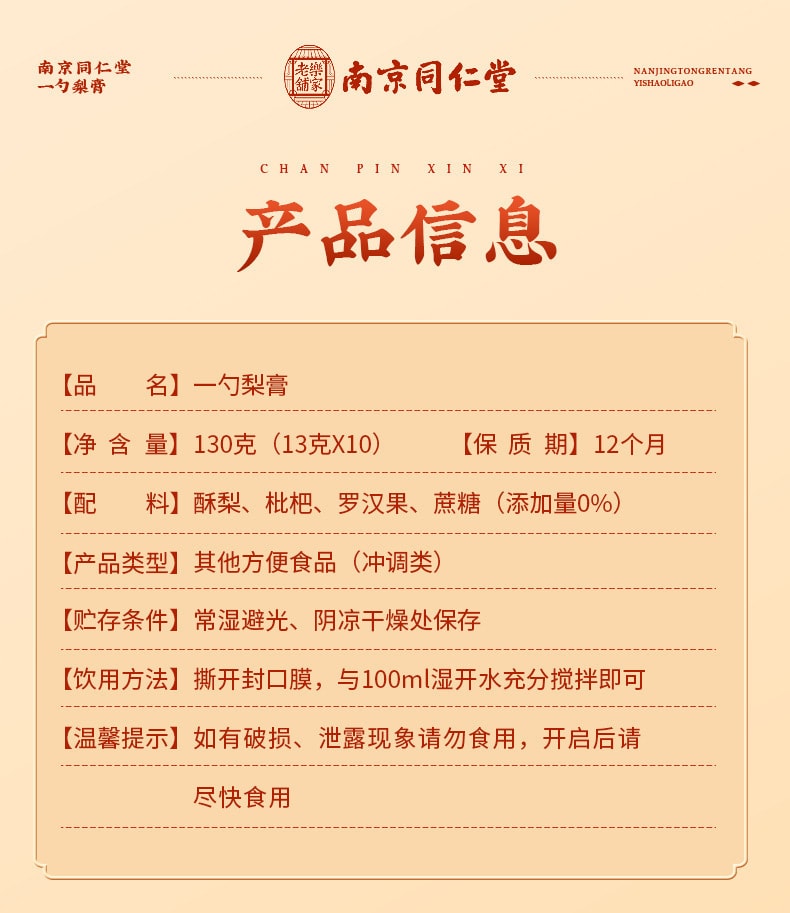 【中国直邮】南京同仁堂 一勺梨膏糖浓缩枇杷咳嗽膏130g/盒