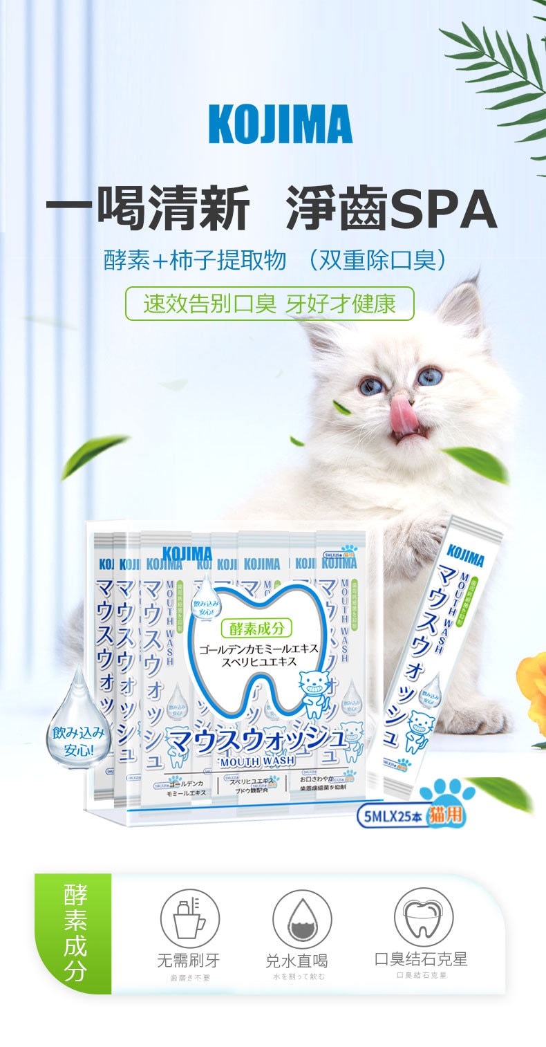 日本 HiiiGet- KOJIMA宠医百年品牌 猫咪漱口水 24条 宠物洁齿水 猫用缓解口臭 可食用