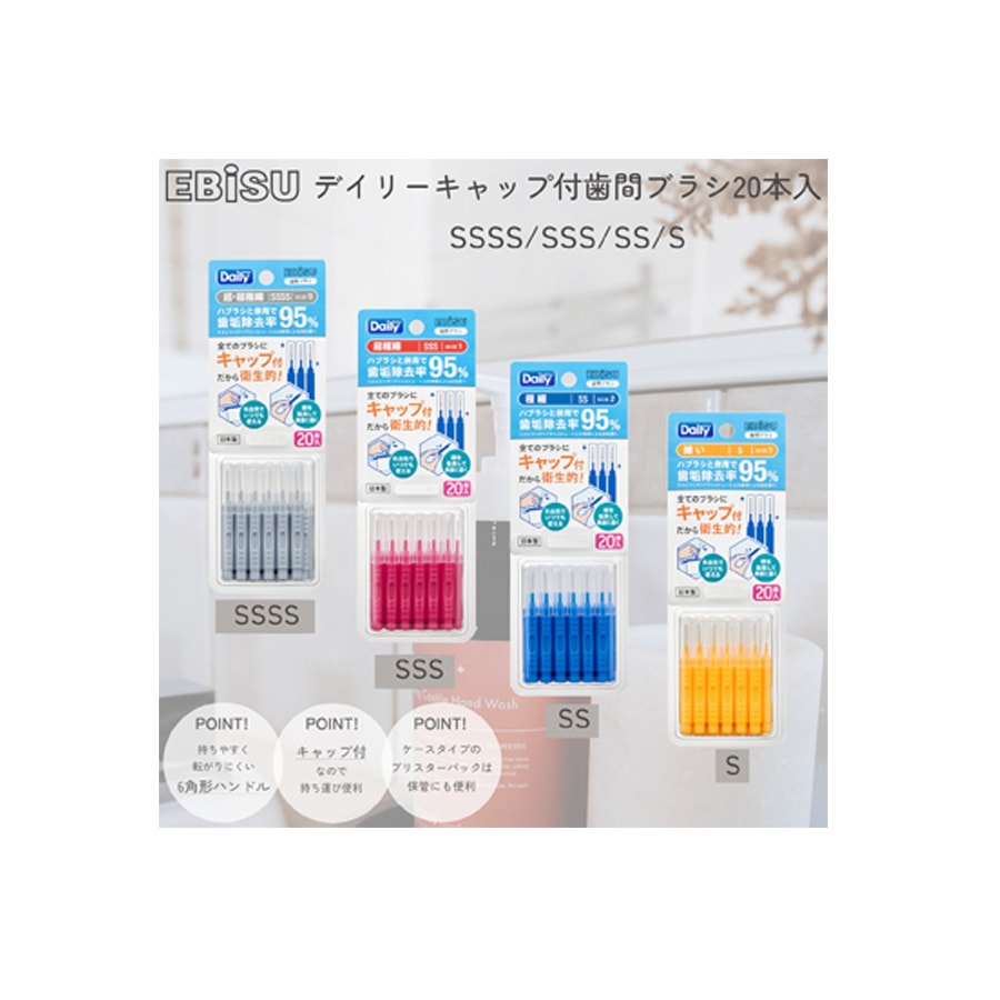 【日本直郵】EBISU 惠百施 牙間刷 齒間刷 0.8-1.0mm 牙縫清洗 極細SS 20支入