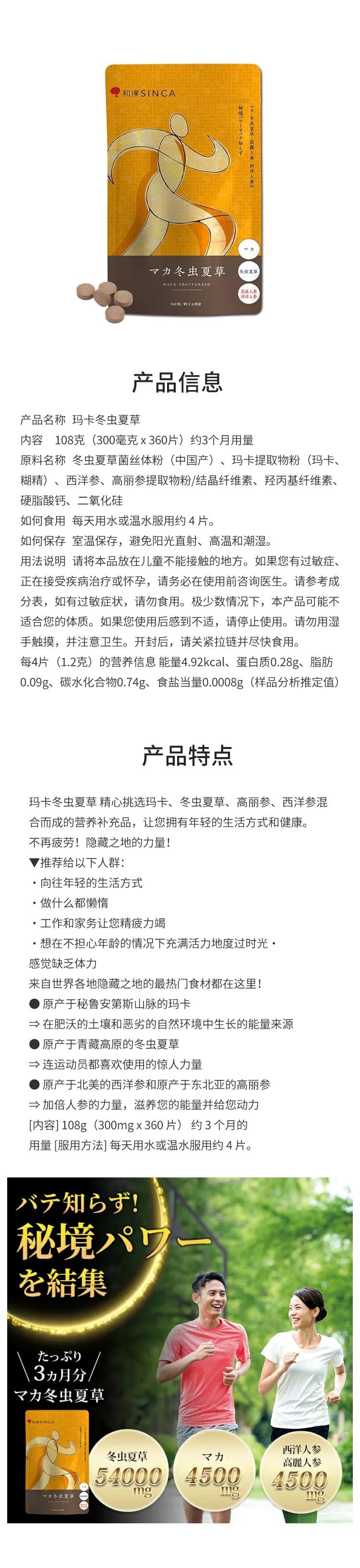 【日本直邮】和汉制药SINCA 玛卡冬虫夏草片 搭配西洋参成分 360粒 3个月量