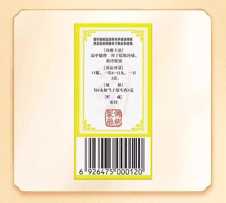  佛慈 附子理中丸200丸/盒 浓缩丸 附子、党参、白术、干姜、甘草经典配方温中健脾 治疗拉肚子腹泻、 脾胃虚弱、四肢寒冷【出口欧美品质】 