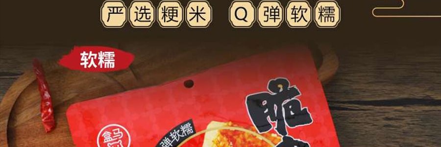 盒馬 脆皮年糕 300g【Q彈軟糯】【亞米獨家】