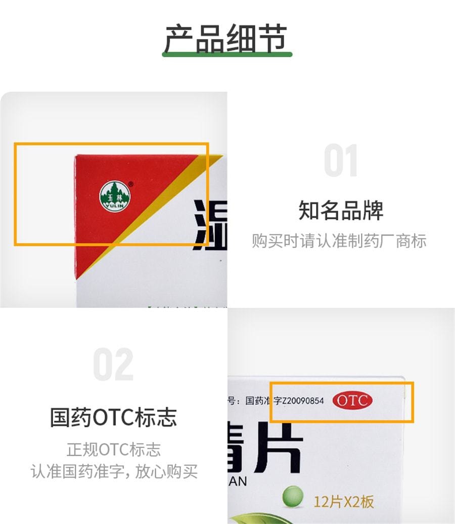 【中國直郵】 YULIN廣西玉林製藥 濕毒清片 用於治療德國麻疹皮膚乾燥慢性蕁麻疹帶狀皰疹感染 24片/盒
