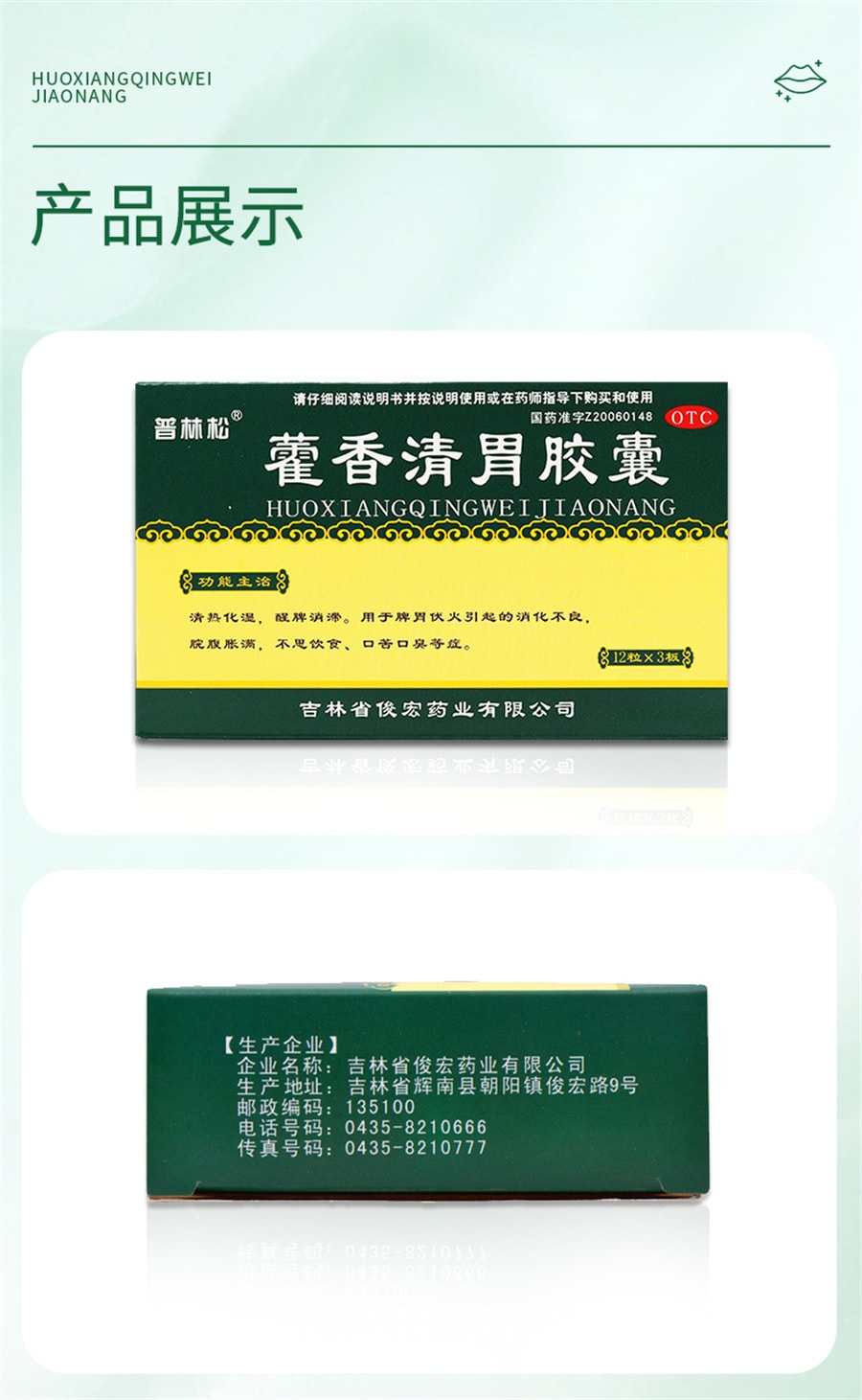 【中國直郵】普林松 藿香清胃膠囊霍香清胃丸膠囊口臭專用藥口苦調理腸胃軟膠囊 36粒/盒