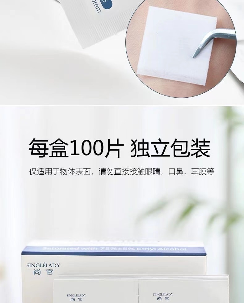 【中國直郵】 尚官 酒精棉片 一次性消毒棉 濕紙巾擦片 旅行清潔 60*60mm 100片/盒