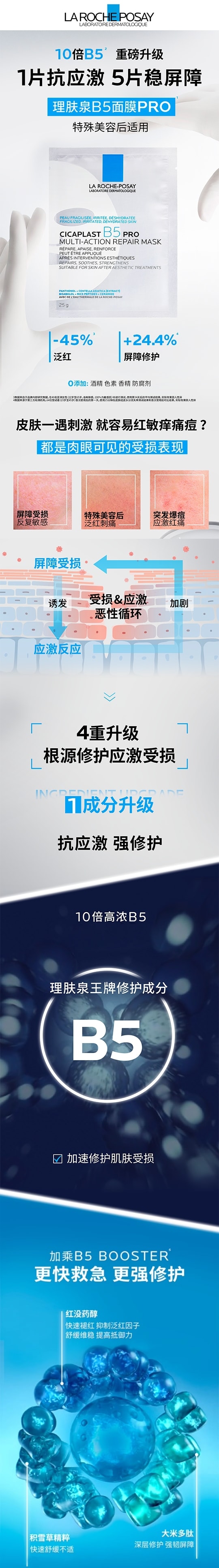 法国理肤泉 新B5 PRO多效密集保湿修复面膜 25g*5片 1件装