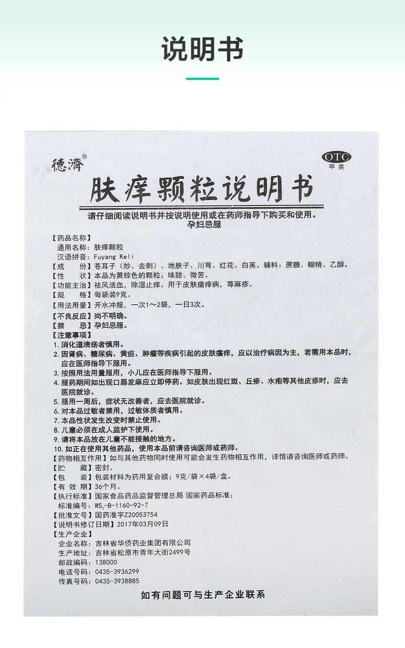 【中国直邮】 德济 肤痒颗粒 祛风活血 除湿止痒 用于皮肤瘙痒病 荨麻疹 9g*4袋/盒