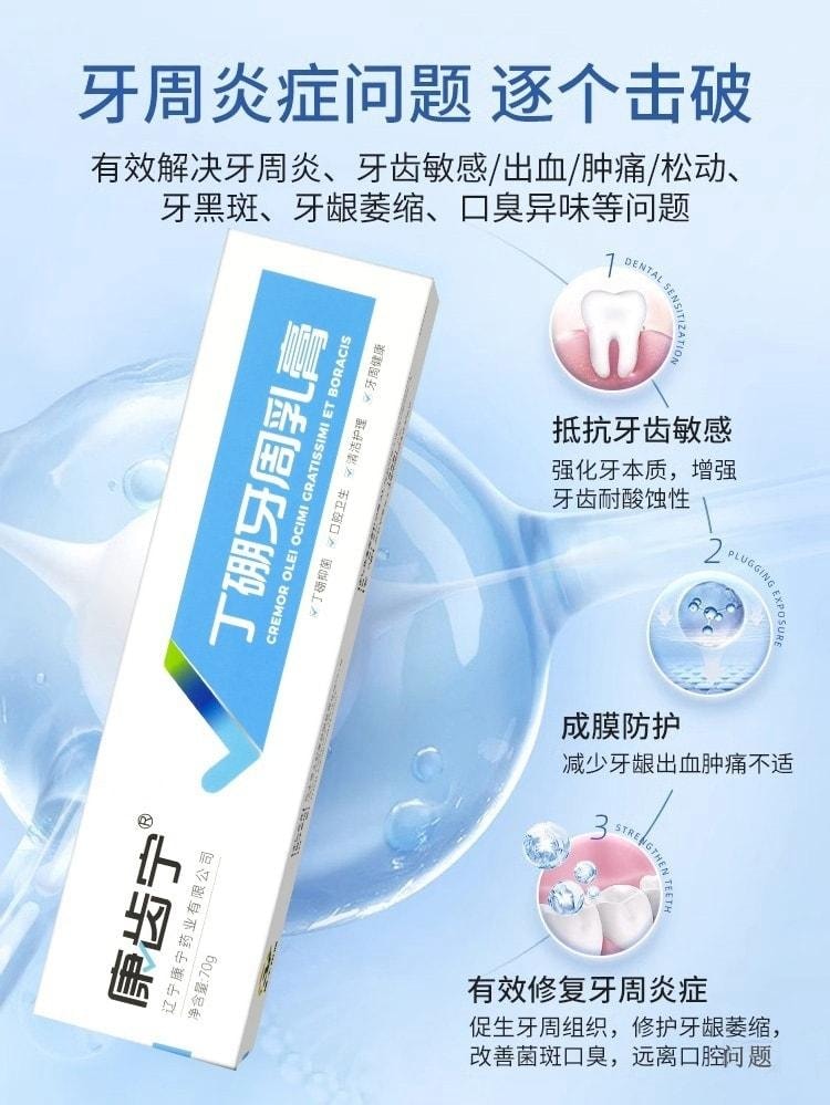 【中國直郵】 康齒寧 丁硼乳膏 刷掉牙菌斑 改善牙齦健康 用於口腔牙齦出血牙周炎去除口臭 70g/盒