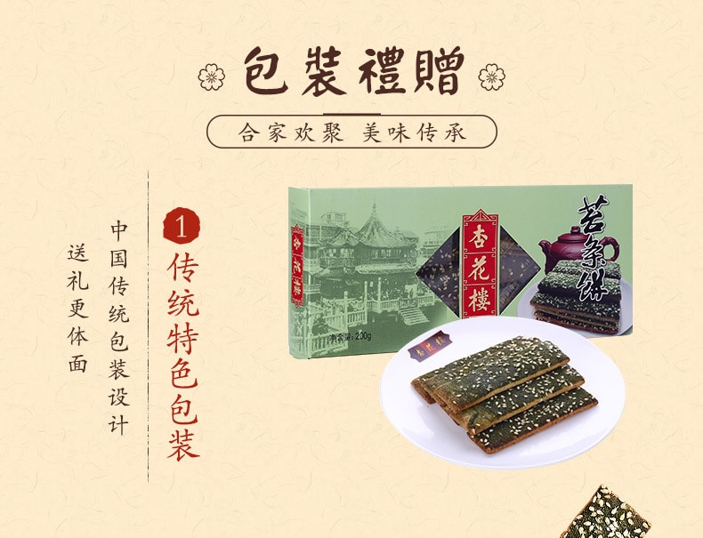 [中国直邮]杏花楼 中华老字号零食小吃苔条饼干 200g