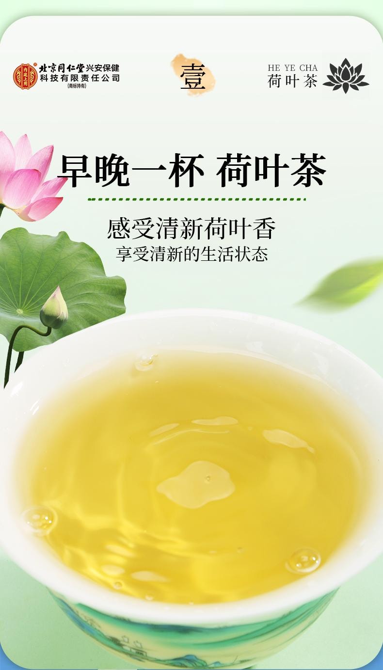 【夏荷嫩叶传统制茶工艺制作】北京同仁堂荷叶茶100g 刮油减脂减肥养生茶 【同仁堂制药标准】荷叶可搭配玫瑰花冬瓜陈皮降脂祛湿养生茶