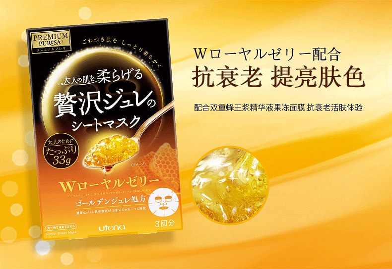 日本UTENA 黃金級雙效蜂王乳果凍面膜 3片裝