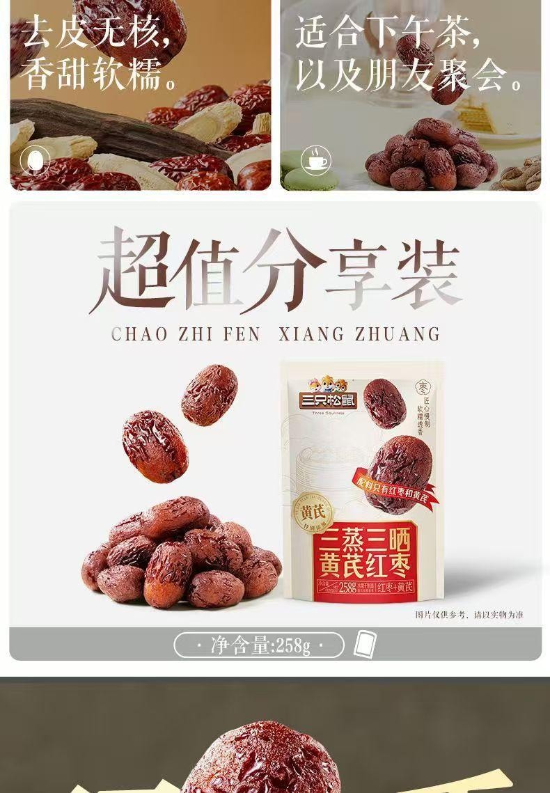 三隻松鼠 黃耆紅棗 三蒸三曬 軟糯透香 低脂輕負擔 藥食同源 溫潤入味 258g