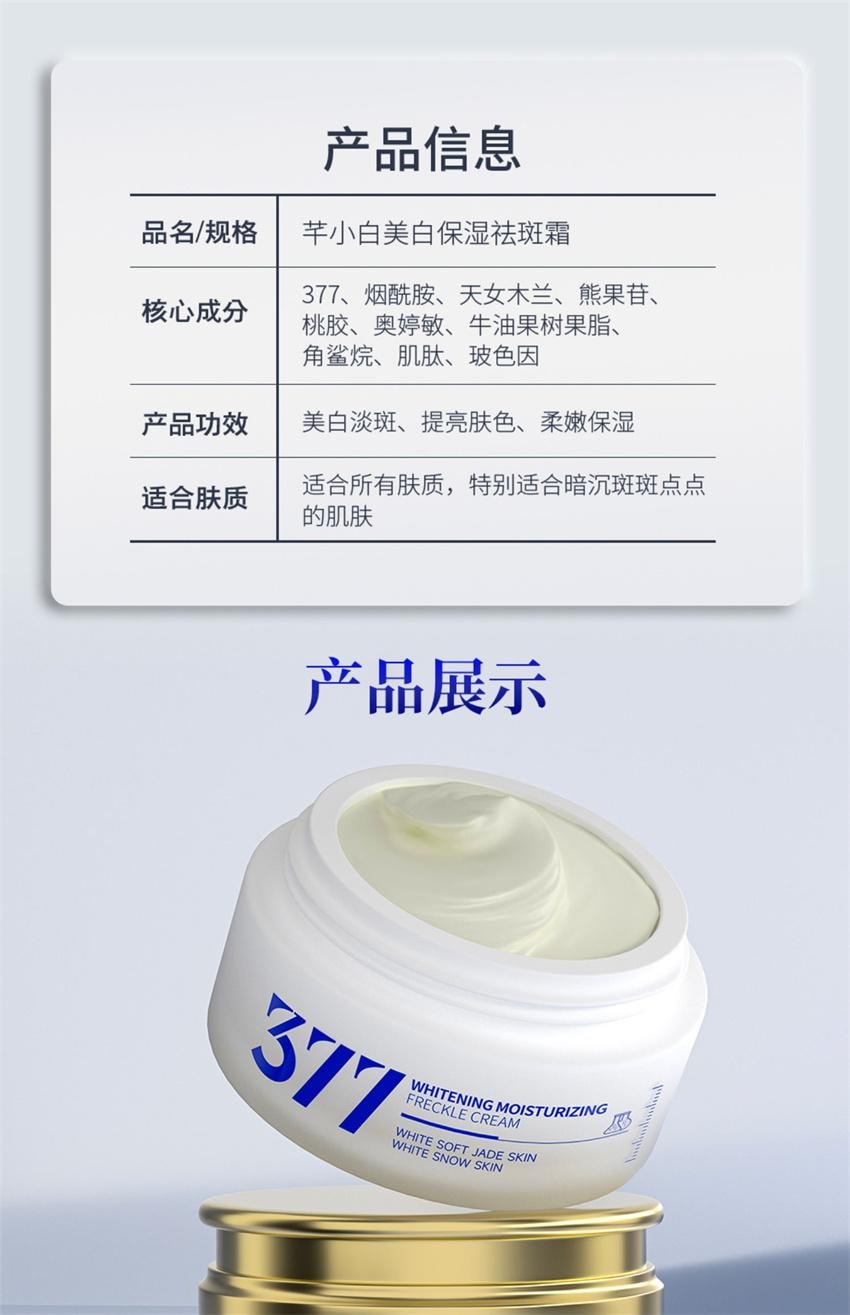 【中國直郵】 芊小白 377美白祛斑保濕霜 素顏淡化色斑痘印提亮膚色淡化色斑正品 30g/瓶